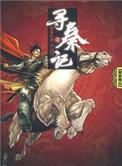 寻秦记(黄易)最新章节_寻秦记全文阅读_三文网
