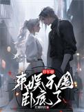 将军她是引渡人全文免费