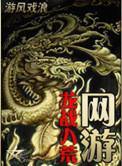 龙战八荒套在哪爆