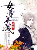 女帝养成日志快穿无防盗