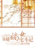 宅斗嫡女的