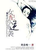 重生之女配觉醒