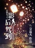 古穿今之影后多娇桃花引