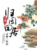 归园田居