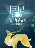 重生巨星复仇txt