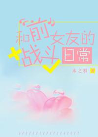 与前女友