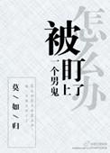 被一个男鬼看上怎么办讲了什么