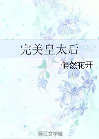 完美皇太后txt