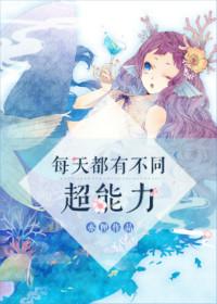 每天随机一种超能力