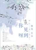 一想到你呀我就呜呜呜是什么歌名