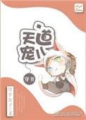 天道宠儿开黑店有没有cp