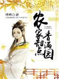 农家小甜元一一