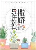 只许对我撒娇百度