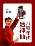 八零年代生活记实