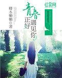 青春遇见你全集演员