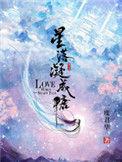 星落凝成糖原著