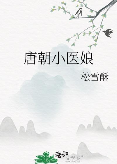 唐朝小医娘by松雪酥