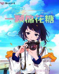棉花糖棉花糖我是一颗棉花糖歌曲视频