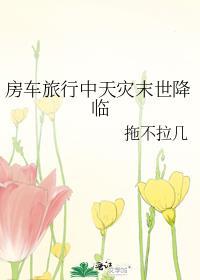 房车旅行末世降临TXT最新章节