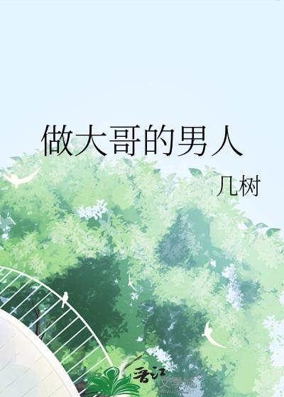 做大哥的男人在线阅读