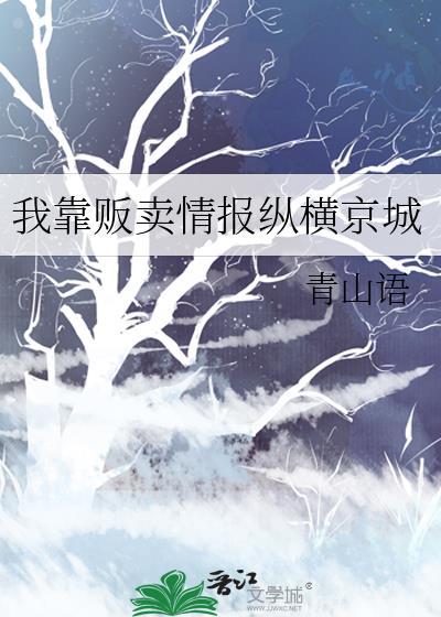 靠贩卖情报成神