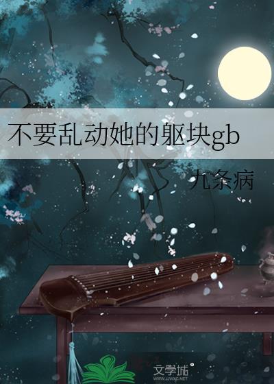 别乱动呀