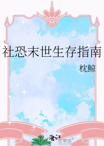 天灾末世社恐女孩独自生活