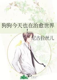 狗的治愈能力有多强