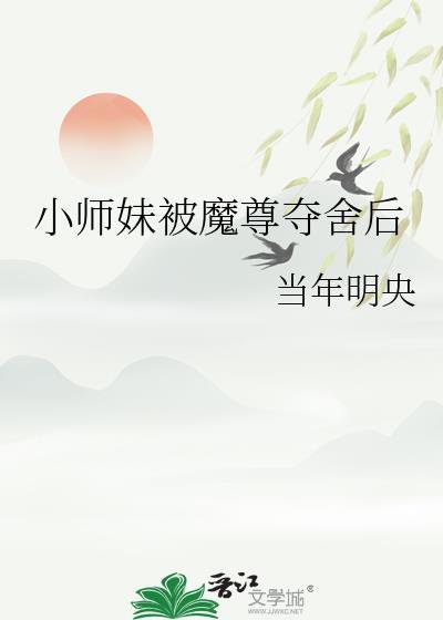 小师妹被逐出师门嫁给了凡人