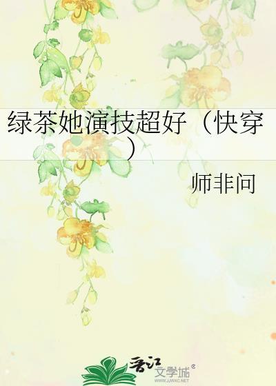 绿茶她演技超好(快穿) 枝灵
