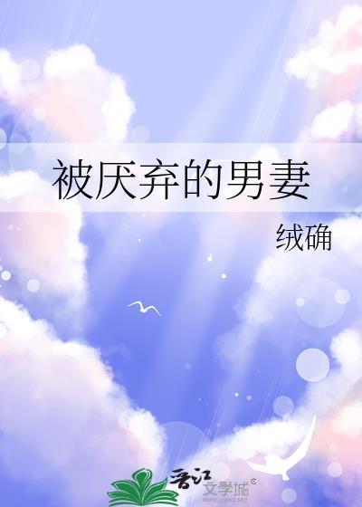 被厌弃的男妻晋江