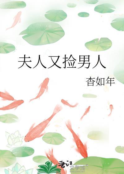 夫人又偷生了个娃免费阅读