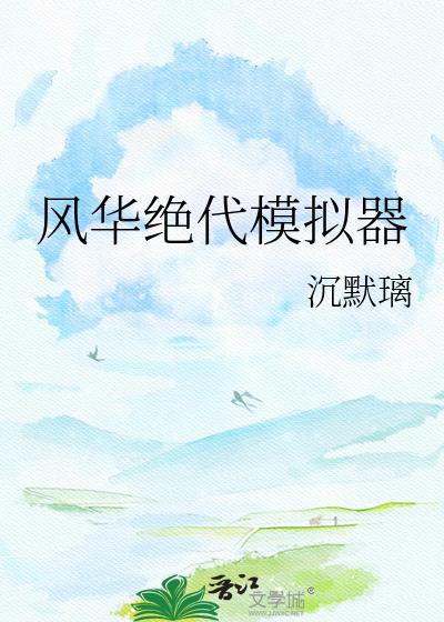 风华绝代美女