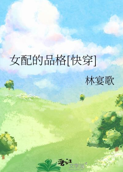 女配的108种死法全文免费阅读