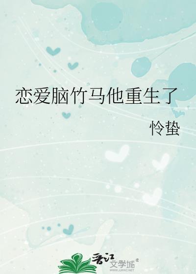 恋爱脑他重生了资源