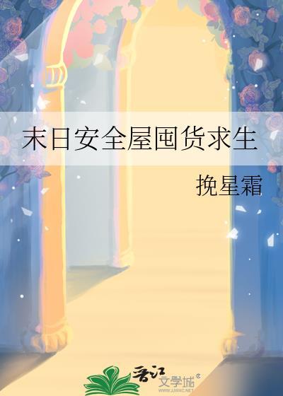 末日安全屋囤货求生免费