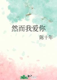 我依然爱你爱你爱你爱到