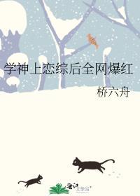 学神上恋综后全网爆红by桥六舟