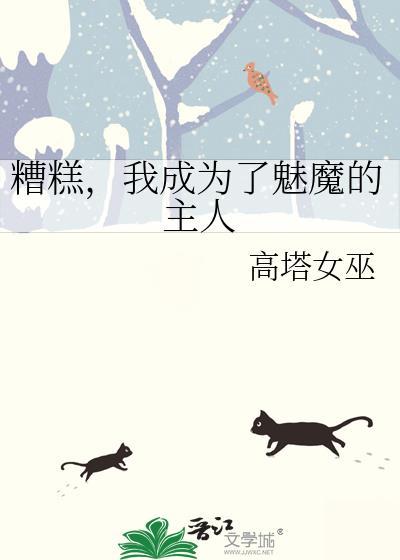 成为魅魔安卓