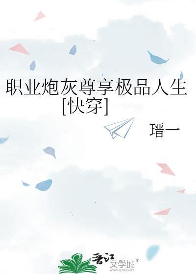 炮灰这职业txt