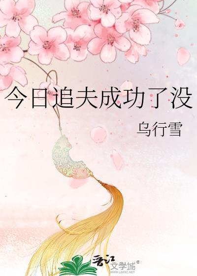 今天追到夫人了吗