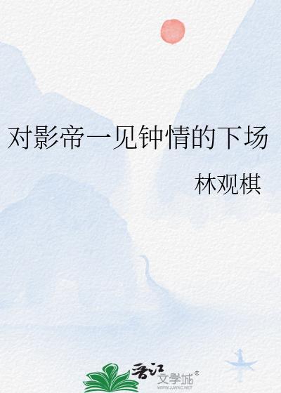 一见钟情 影帝追妻有点甜免费阅读