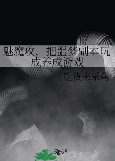 魅魔攻略游戏