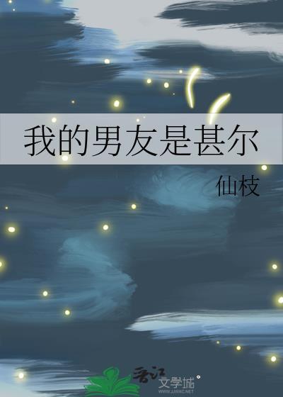 我的男友是bgd