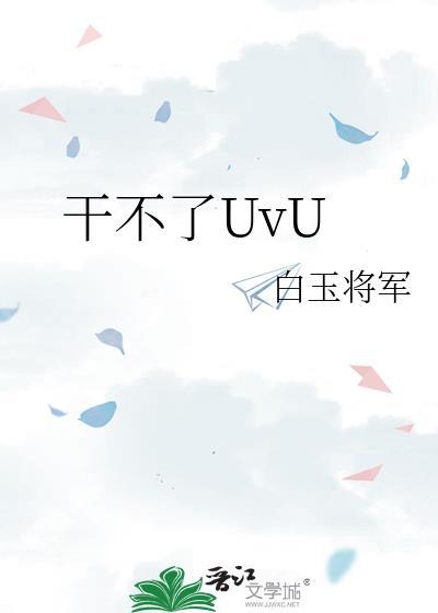 干不了是什么意思
