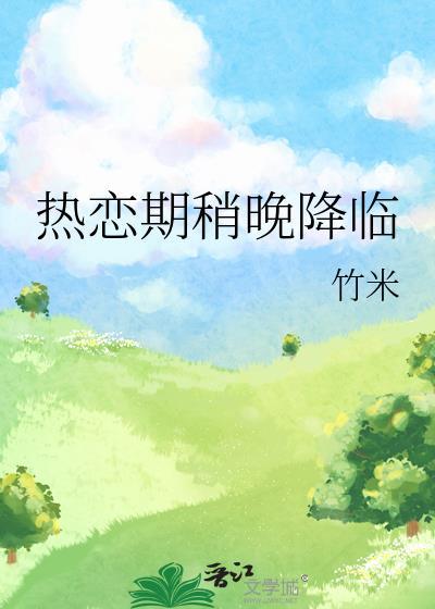 热恋期稍晚降临番外TXT