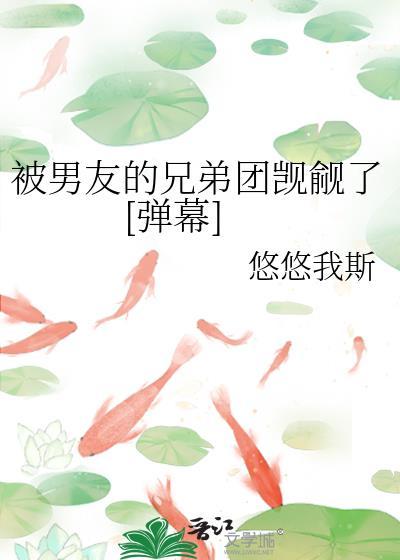 被男朋友的兄弟欺负不敢告诉他