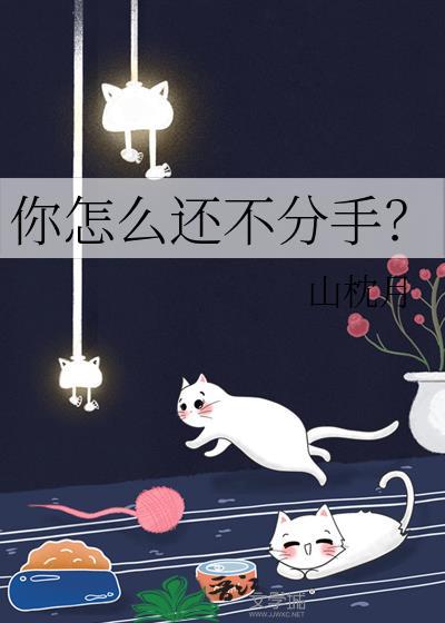 你怎么还不分手陈泱泱免费阅读全文