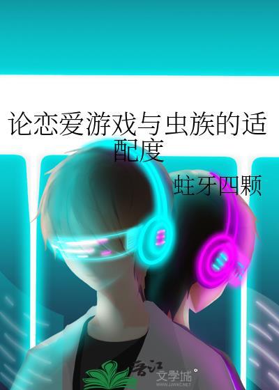 恋爱游戏爆改虫族TXT资源