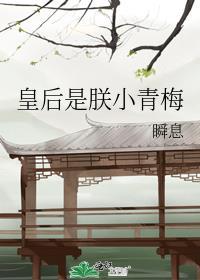 皇后是朕小青梅TXT